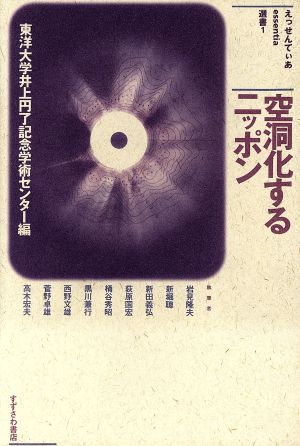 空洞化するニッポン えっせんてぃあ選書1