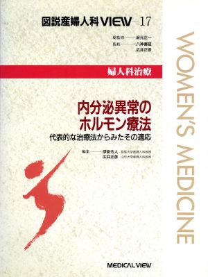 婦人科治療 内分泌異常のホルモン療法 代表的な治療法からみたその適応 代表的な治療法からみたその適応 婦人科治療 図説産婦人科VIEW17