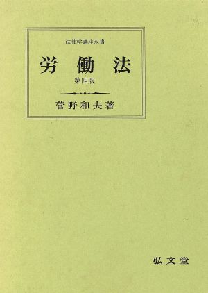 労働法 法律学講座双書