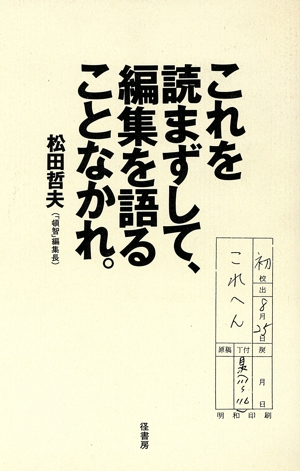 これを読まずして、編集を語ることなかれ。