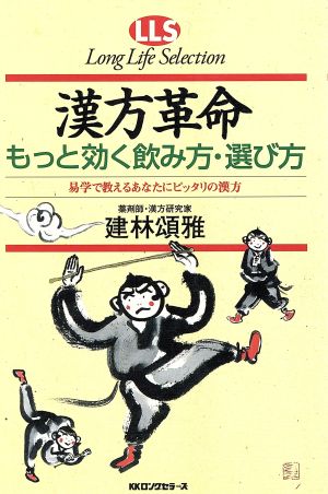 漢方革命 もっと効く飲み方・選び方 易学で教えるあなたにピッタリの漢方 ロングライフセレクション