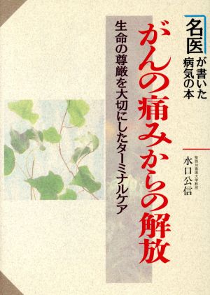 がんの痛みからの解放 生命の尊厳を大切にしたターミナルケア 名医が書いた病気の本