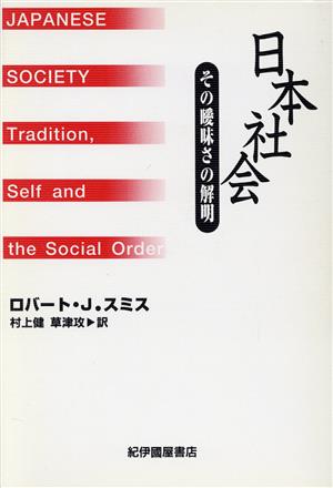 日本社会その曖昧さの解明