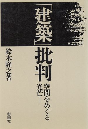 「建築」批判 空間をめぐる光芒