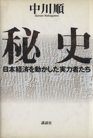 秘史 日本経済を動かした実力者たち