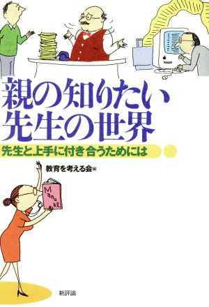 親の知りたい先生の世界 先生と上手に付き合うためには