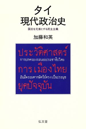 タイ現代政治史 国王を元首とする民主主義