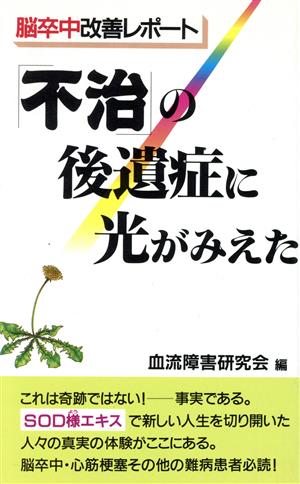 「不治」の後遺症に光がみえた 脳卒中改善レポート