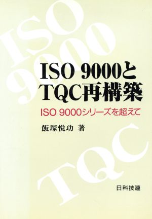 ISO9000とTQC再構築 ISO9000シリーズを超えて