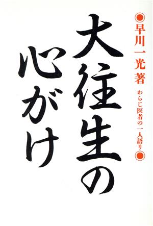 大往生の心がけ わらじ医者の一人語り