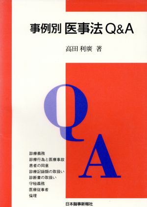 事例別 医事法Q&A