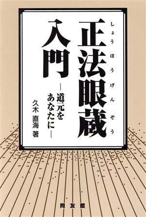 正法眼蔵入門 道元をあなたに