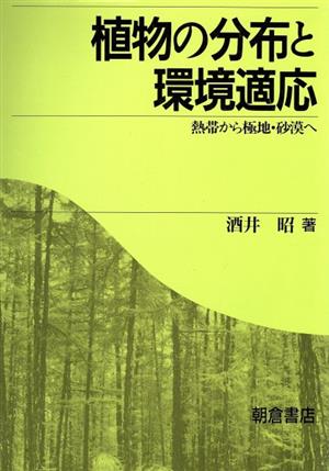 植物の分布と環境適応 熱帯から極地・砂漠へ