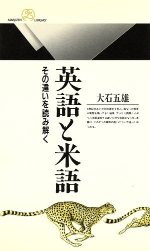 英語と米語 その違いを読み解く 丸善ライブラリー177