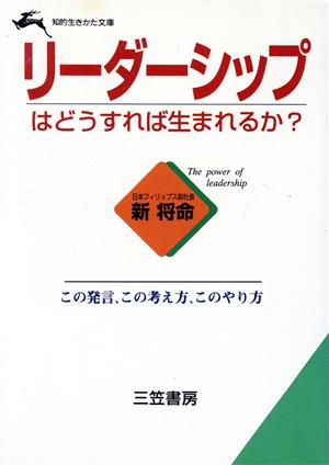 リーダーシップはどうすれば生まれるか？ この発言、この考え方、このやり方 知的生きかた文庫