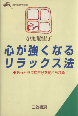 心が強くなるリラックス法 もっとラクに自分を変えられる 知的生きかた文庫