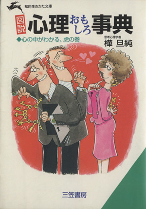 図説 心理おもしろ事典 心の中がわかる、虎の巻 知的生きかた文庫