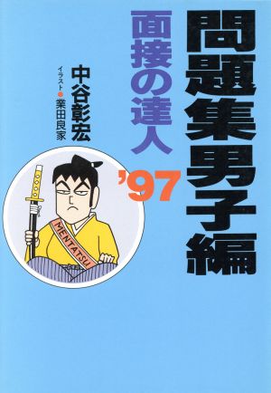 面接の達人 問題集 男子編('97)