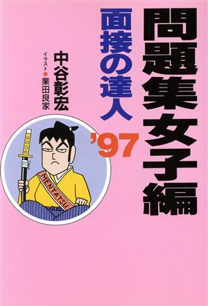 面接の達人 問題集 女子編('97)