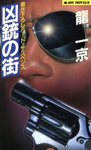 凶銃の街 ジョイ・ノベルス