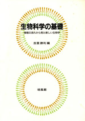 生物科学の基礎 情報の流れから見た新しい生物学