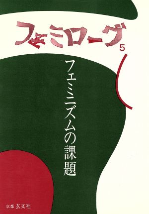 フェミニズムの課題(5) フェミニズムの課題 フェミローグ5