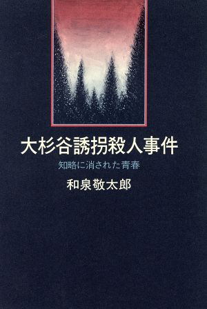 大杉谷誘拐殺人事件 知略に消された青春