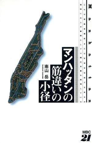 マンハッタンの筋違いの小径