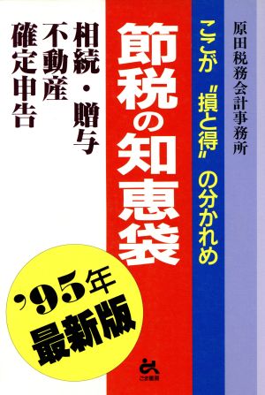 節税の知恵袋('95年最新版) ここが“損と得