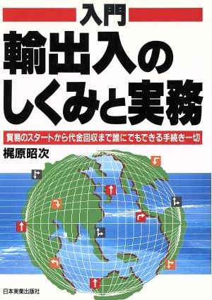 入門 輸出入のしくみと実務貿易のスタートから代金回収まで誰にでもできる手続き一切