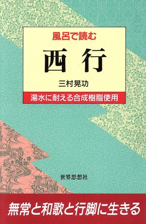 風呂で読む西行 風呂で読むシリーズ