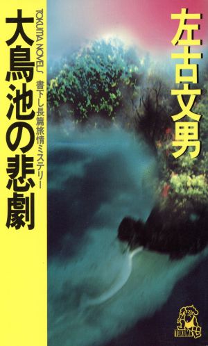 大鳥池の悲劇 トクマ・ノベルズ