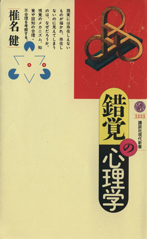 錯覚の心理学 講談社現代新書1233