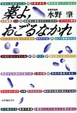 薬よ、おごるなかれ