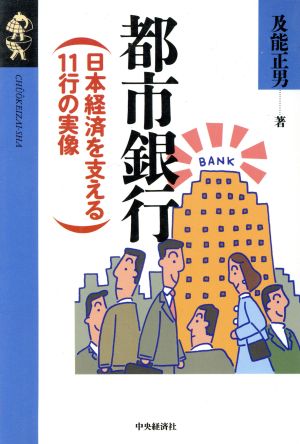 都市銀行日本経済を支える11行の実像