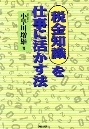 税金知識を仕事に活かす法