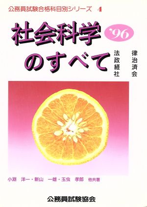 社会科学のすべて('96) 法律・政治・経済・社会 公務員試験合格科目別シリーズ4