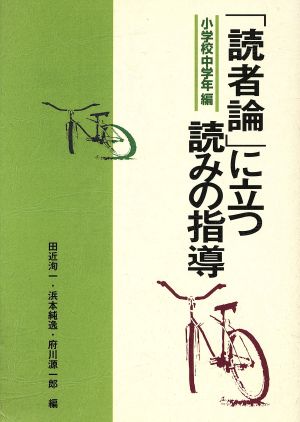 「読者論」に立つ読みの指導(小学校中学年編) 小学校中学年編