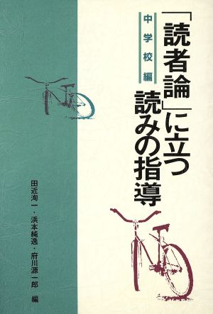 「読者論」に立つ読みの指導(中学校編) 中学校編