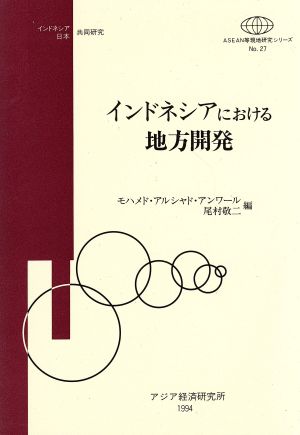 インドネシアにおける地方開発 ASEAN等現地研究シリーズNo.27