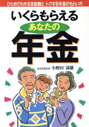 いくらもらえるあなたの年金 ひとめでわかる支給額とトクする年金のもらい方