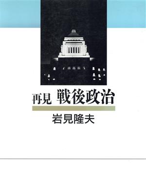 再見 戦後政治