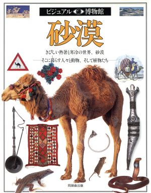 砂漠 きびしい熱暑と寒冷の世界、砂漠 そこに暮らす人々と動物、そして植物たち ビジュアル博物館51