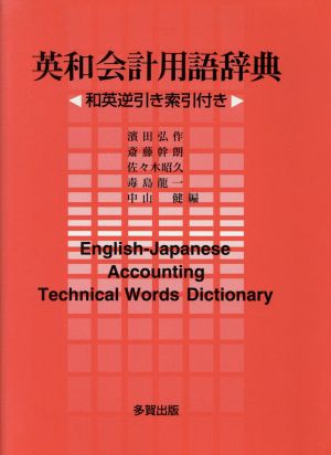 英和会計用語辞典 和英逆引き索引付き 中古本・書籍 | ブックオフ公式 
