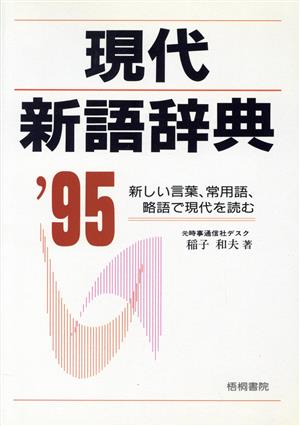 現代新語辞典('95)