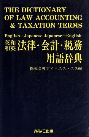 英和和英法律・会計・税務用語辞典専門用語辞典シリーズ