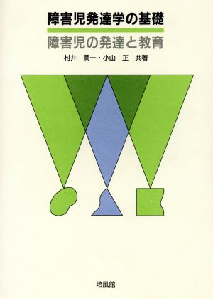 障害児発達学の基礎障学児の発達と教育