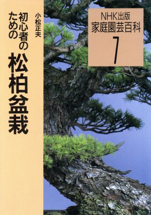 初心者のための松柏盆栽 家庭園芸百科7