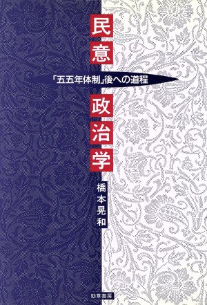 民意政治学 「五五年体制」後への道程