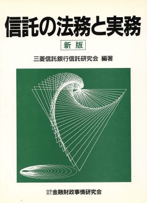 信託の法務と実務